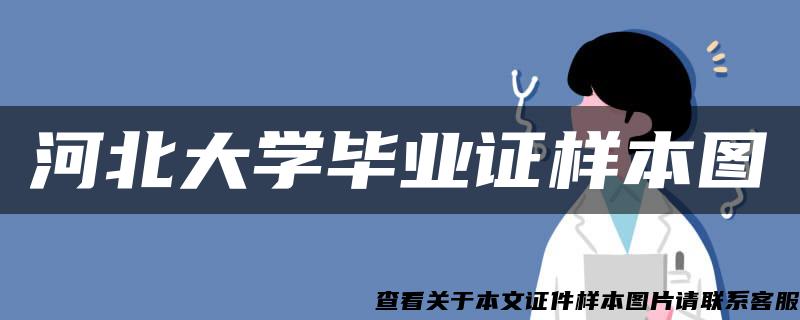 河北大学毕业证样本图