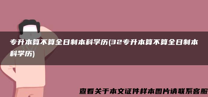 专升本算不算全日制本科学历(32专升本算不算全日制本科学历)
