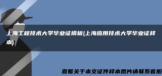 上海工程技术大学毕业证模板(上海应用技术大学毕业证样本) 上海工程技术大学毕业证模板(上海应用技术大学毕业证样本)