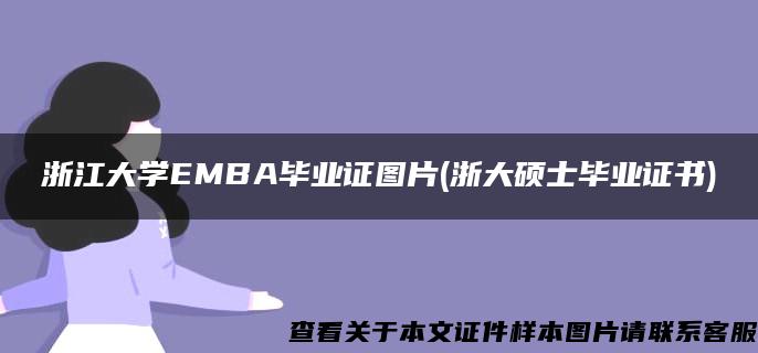 浙江大学EMBA毕业证图片(浙大硕士毕业证书)