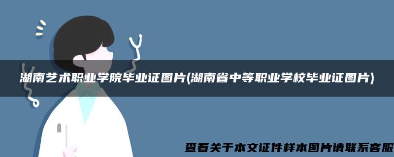 湖南艺术职业学院毕业证图片(湖南省中等职业学校毕业证图片)