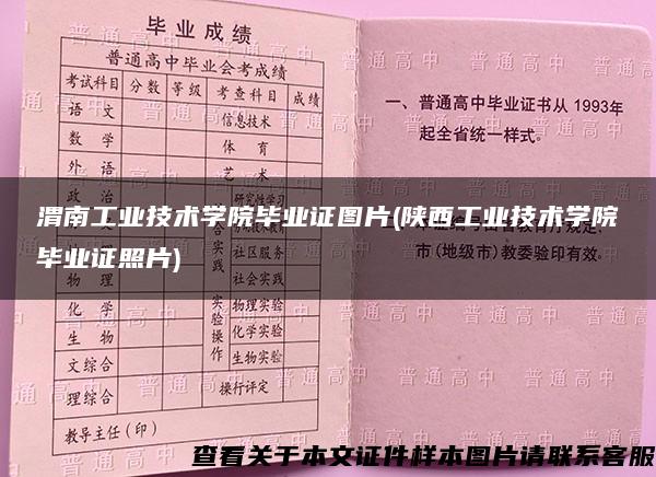 渭南工业技术学院毕业证图片(陕西工业技术学院毕业证照片)