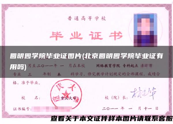 圆明园学院毕业证图片(北京圆明园学院毕业证有用吗)