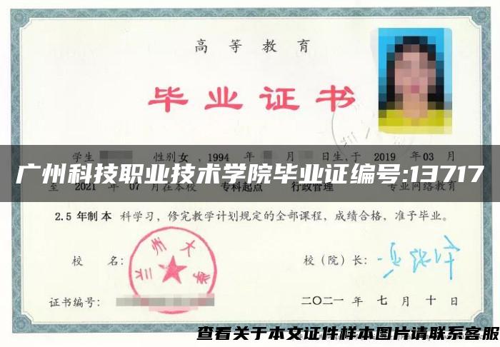 广州科技职业技术学院毕业证编号:13717