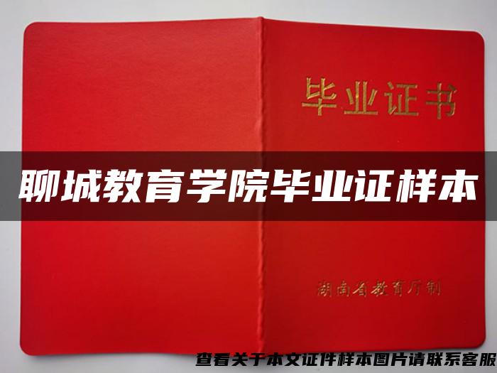 聊城教育学院毕业证样本 聊城教育学院毕业证样本