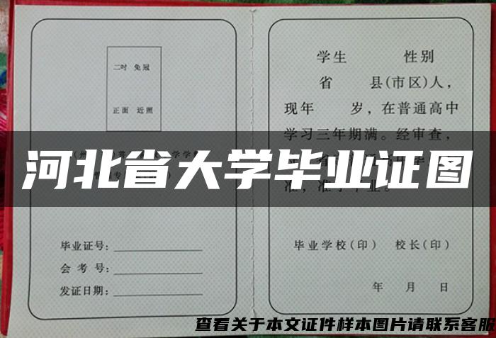 河北省大学毕业证图