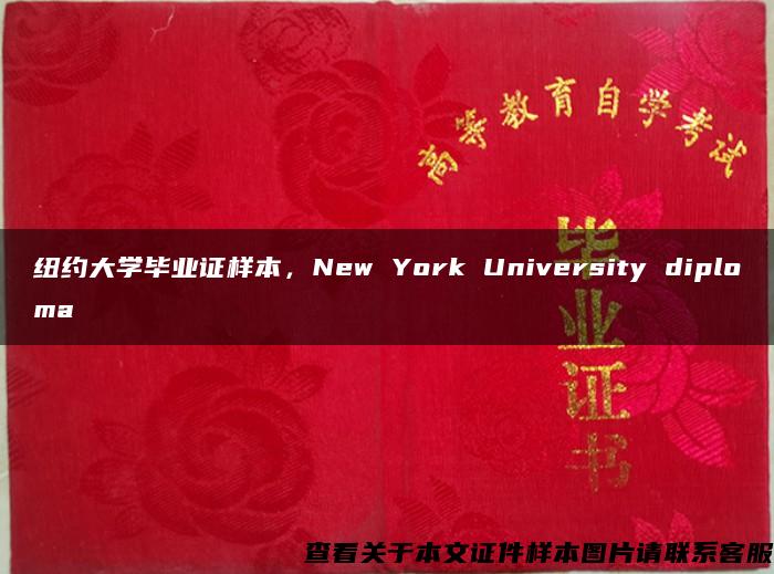 纽约大学毕业证样本，New York University diploma