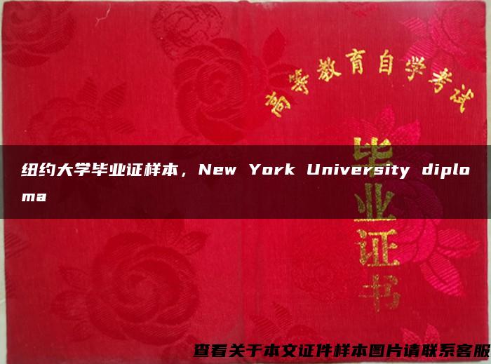 纽约大学毕业证样本,New York University diploma 纽约大学毕业证样本,New York University diploma