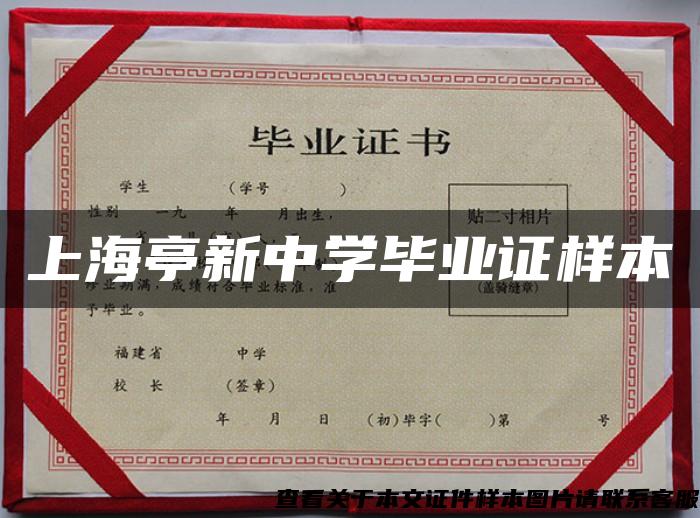 上海亭新中学毕业证样本 上海亭新中学毕业证样本