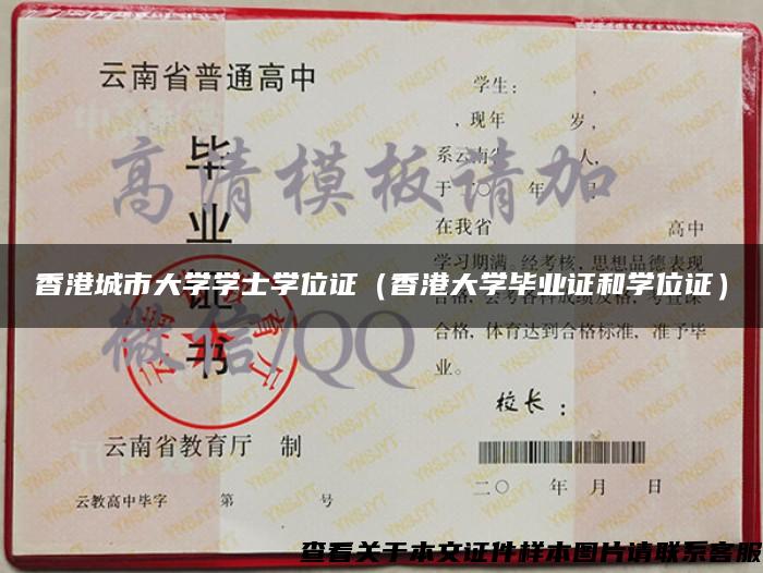 香港城市大学学士学位证（香港大学毕业证和学位证）