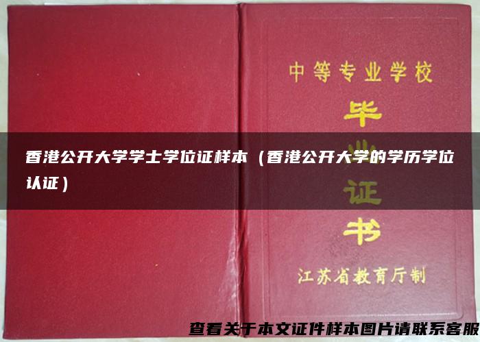 香港公开大学学士学位证样本（香港公开大学的学历学位认证）