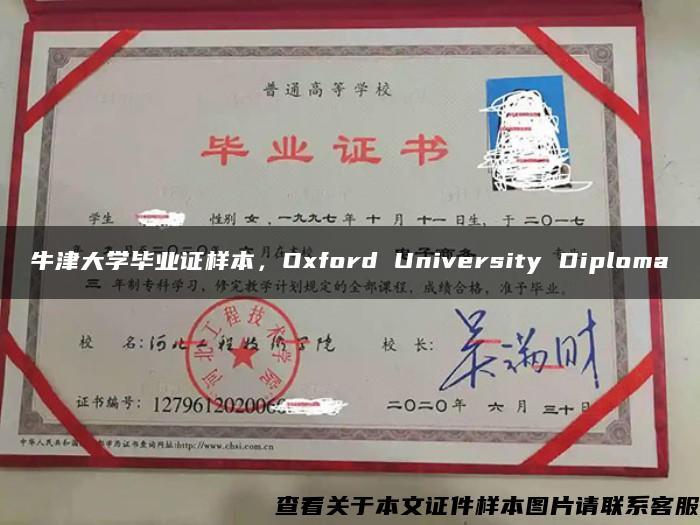 牛津大学毕业证样本，Oxford University Diploma