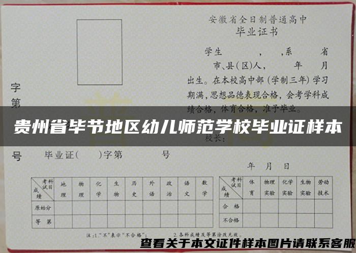 贵州省毕节地区幼儿师范学校毕业证样本
