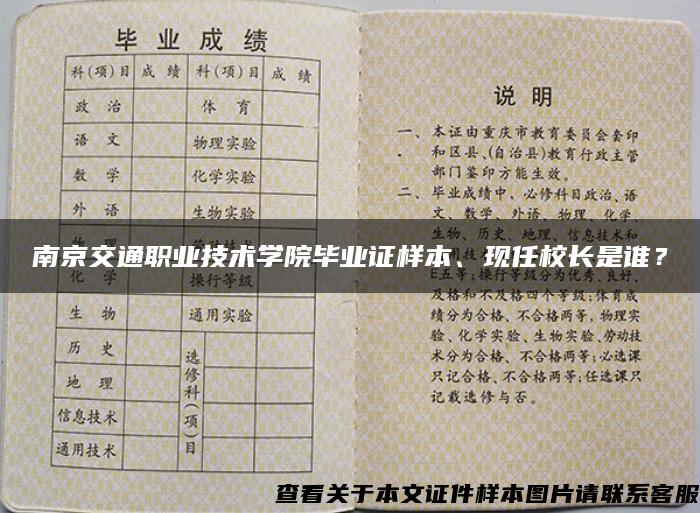 南京交通职业技术学院毕业证样本、现任校长是谁？