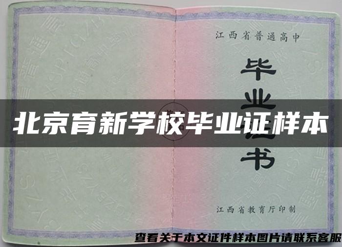 北京育新学校毕业证样本