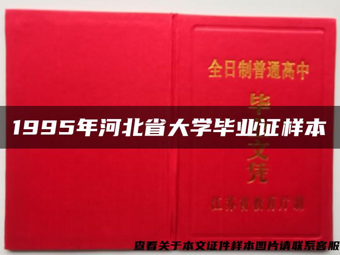 1995年河北省大学毕业证样本