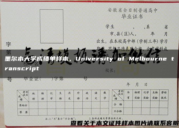墨尔本大学成绩单样本，University of Melbourne transcript
