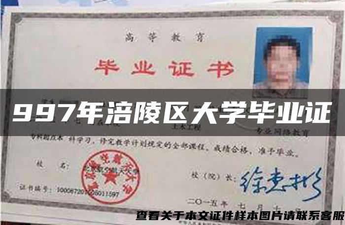 997年涪陵区大学毕业证 997年涪陵区大学毕业证