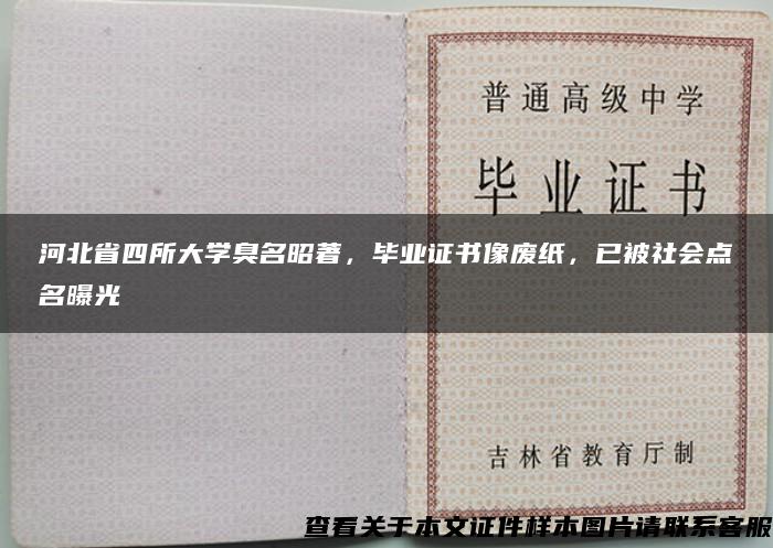 河北省四所大学臭名昭著，毕业证书像废纸，已被社会点名曝光
