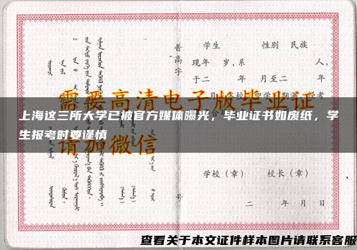 上海这三所大学已被官方媒体曝光，毕业证书如废纸，学生报考时要谨慎