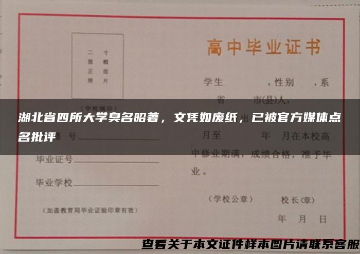 湖北省四所大学臭名昭著，文凭如废纸，已被官方媒体点名批评