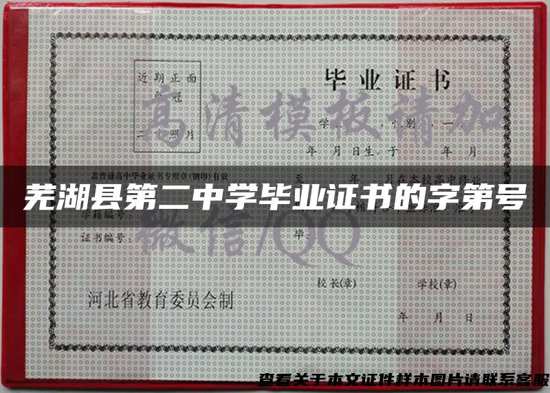 芜湖县第二中学毕业证书的字第号