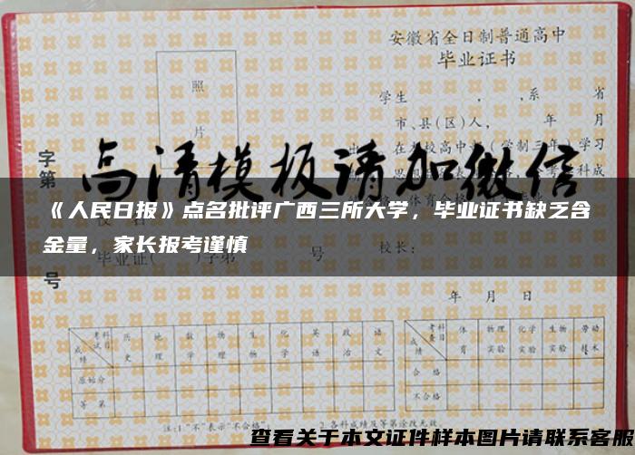 《人民日报》点名批评广西三所大学，毕业证书缺乏含金量，家长报考谨慎