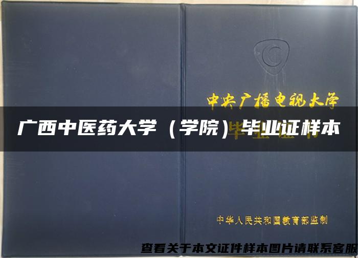 广西中医药大学(学院)毕业证样本 广西中医药大学(学院)毕业证样本