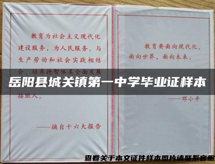 岳阳县城关镇第一中学毕业证样本