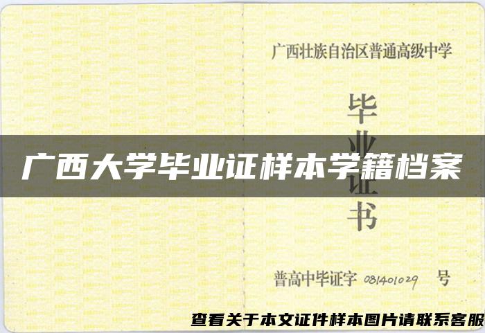 广西大学毕业证样本学籍档案 广西大学毕业证样本学籍档案
