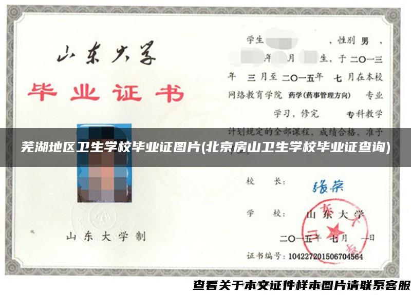 芜湖地区卫生学校毕业证图片(北京房山卫生学校毕业证查询)