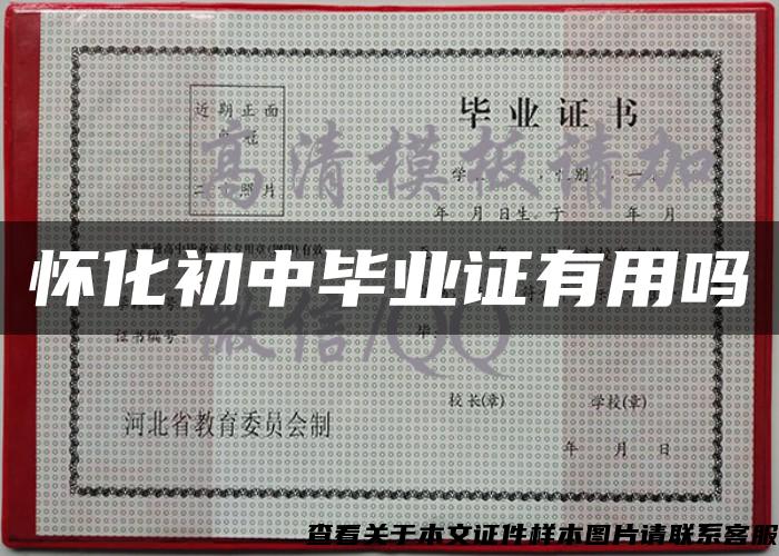 怀化初中毕业证有用吗