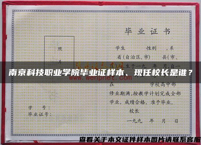 南京科技职业学院毕业证样本、现任校长是谁？