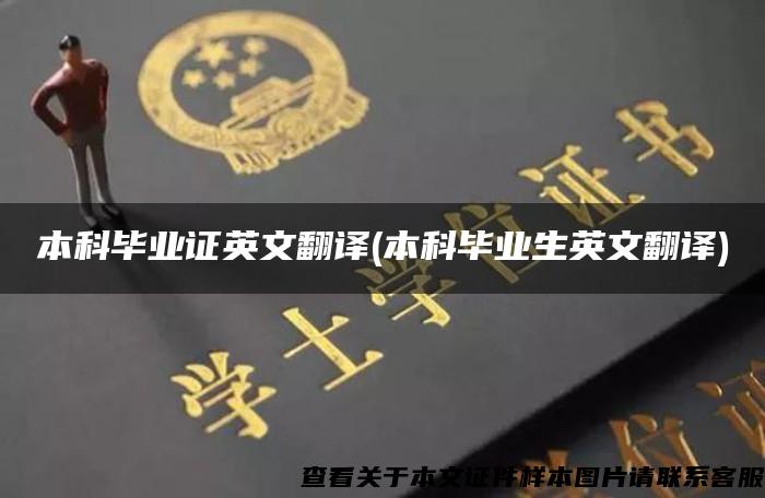本科毕业证英文翻译(本科毕业生英文翻译)