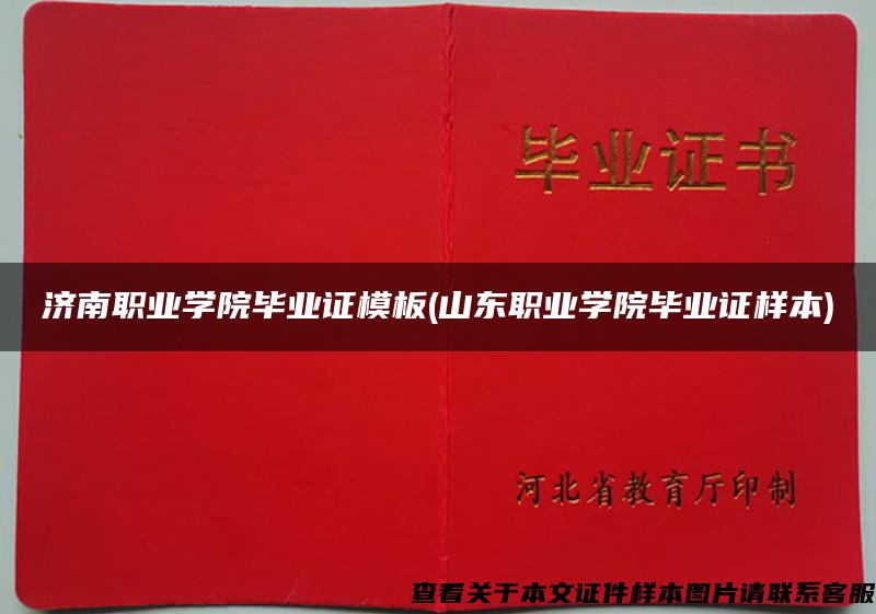 济南职业学院毕业证模板(山东职业学院毕业证样本)