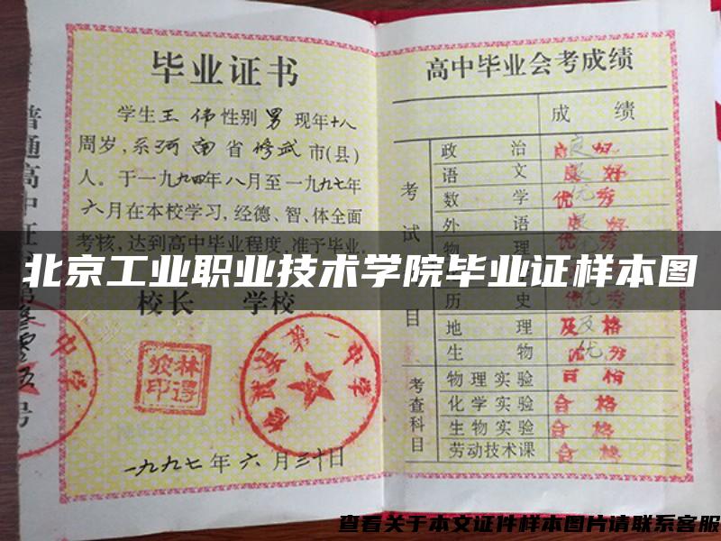 北京工业职业技术学院毕业证样本图