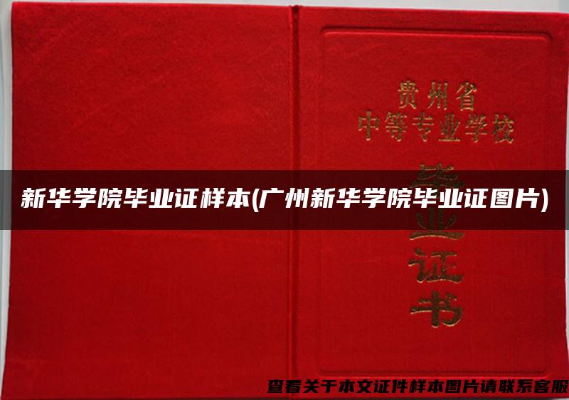 新华学院毕业证样本(广州新华学院毕业证图片)