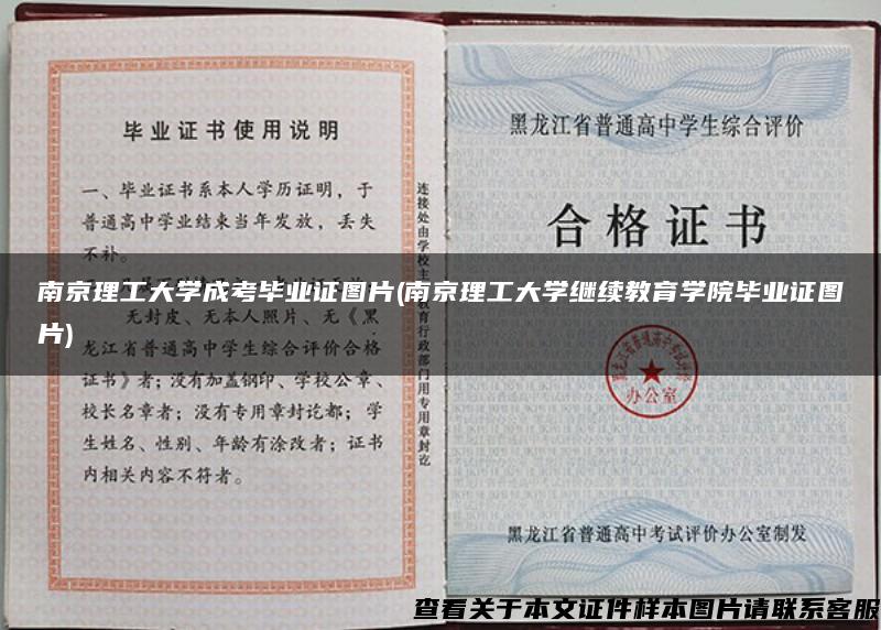 南京理工大学成考毕业证图片(南京理工大学继续教育学院毕业证图片)