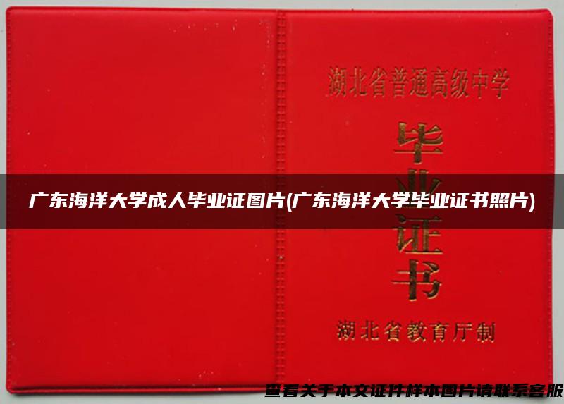 广东海洋大学成人毕业证图片(广东海洋大学毕业证书照片)