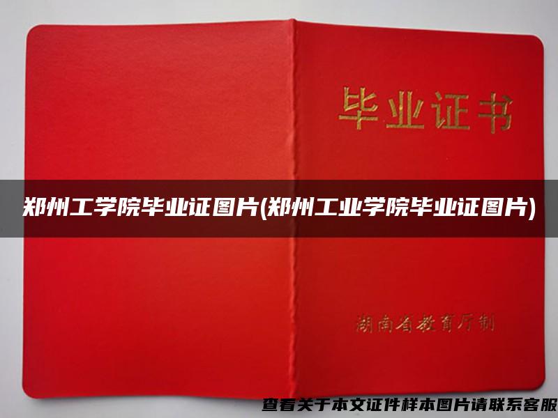 郑州工学院毕业证图片(郑州工业学院毕业证图片)