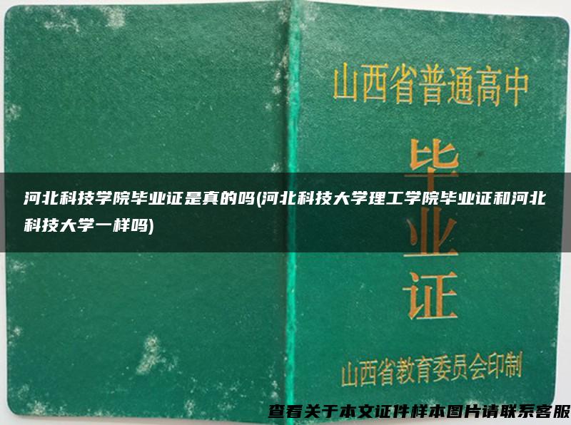 河北科技学院毕业证是真的吗(河北科技大学理工学院毕业证和河北科技大学一样吗)