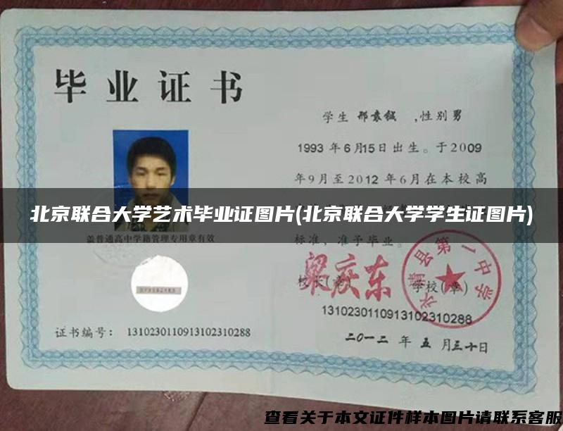 北京联合大学艺术毕业证图片(北京联合大学学生证图片)