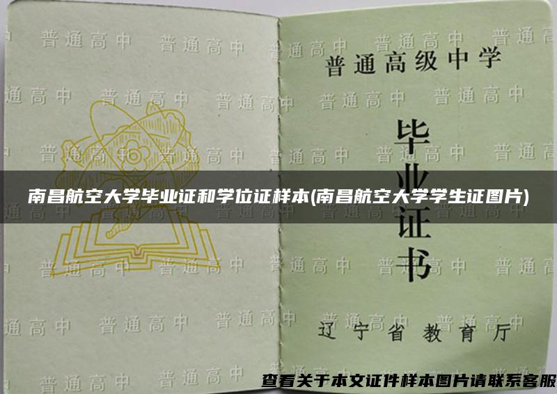南昌航空大学毕业证和学位证样本(南昌航空大学学生证图片)