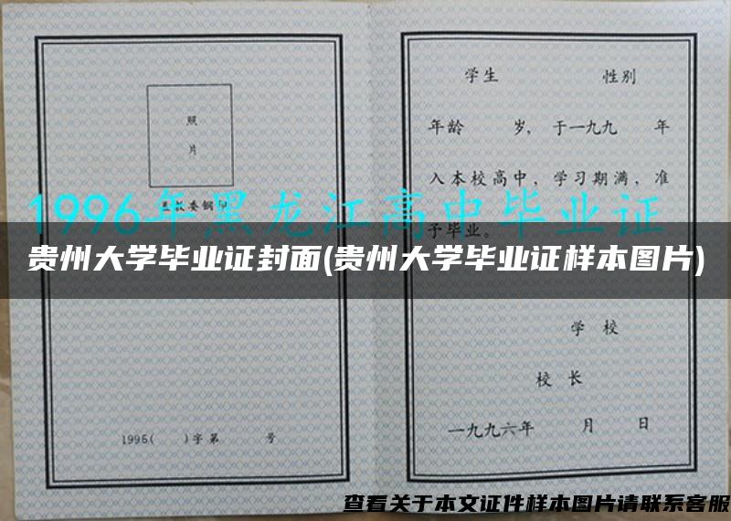 贵州大学毕业证封面(贵州大学毕业证样本图片)