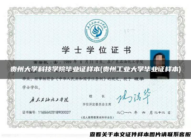 贵州大学科技学院毕业证样本(贵州工业大学毕业证样本)