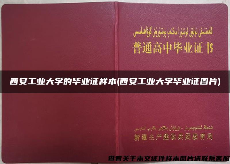 西安工业大学的毕业证样本(西安工业大学毕业证图片)