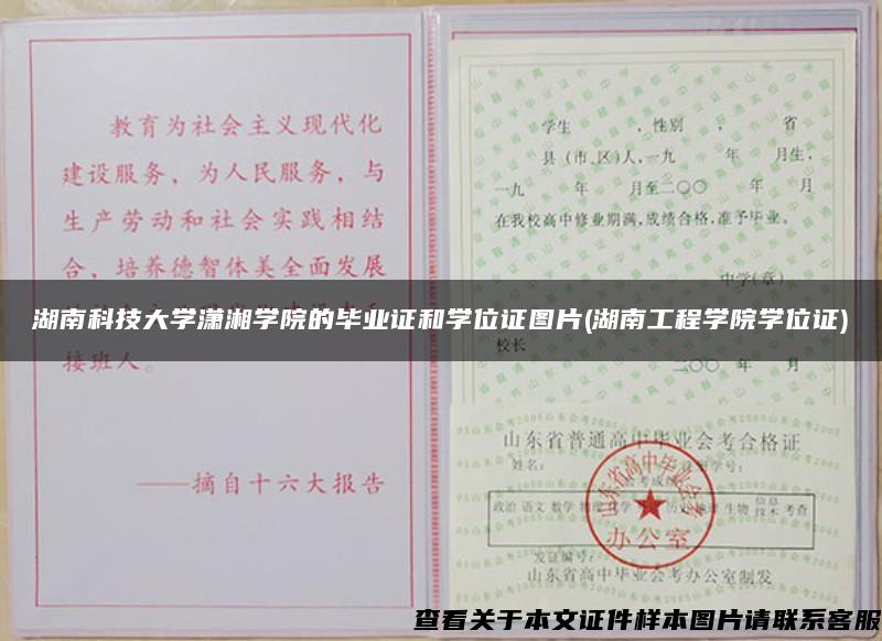 湖南科技大学潇湘学院的毕业证和学位证图片(湖南工程学院学位证)