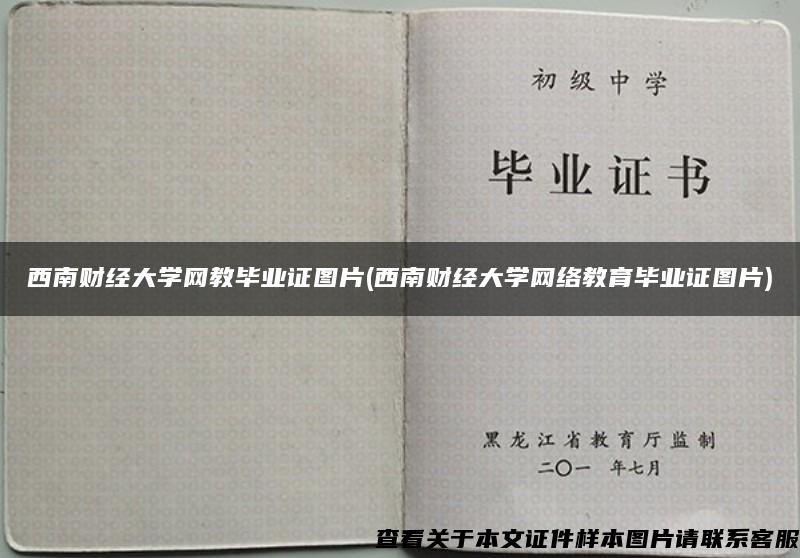 西南财经大学网教毕业证图片(西南财经大学网络教育毕业证图片)
