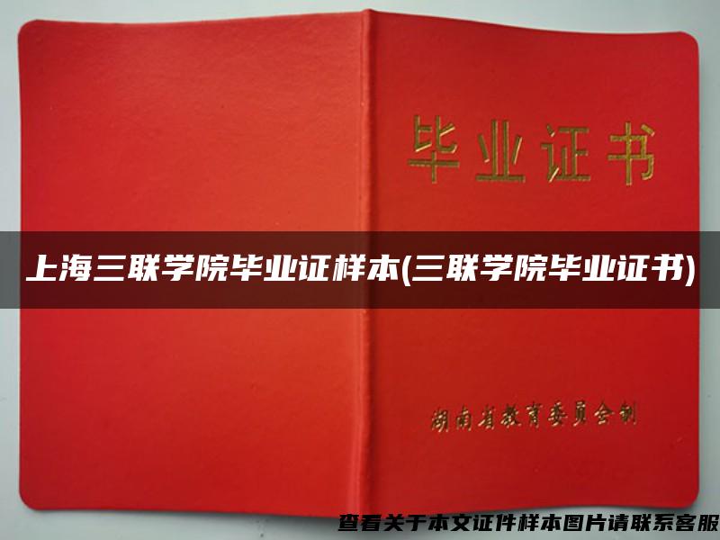 上海三联学院毕业证样本(三联学院毕业证书)