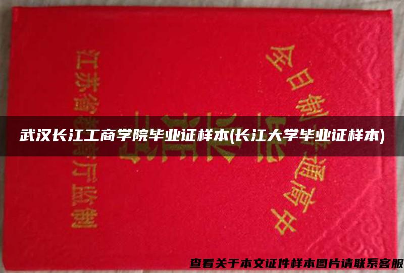 武汉长江工商学院毕业证样本(长江大学毕业证样本)